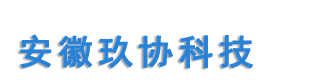 安徽玖協科技